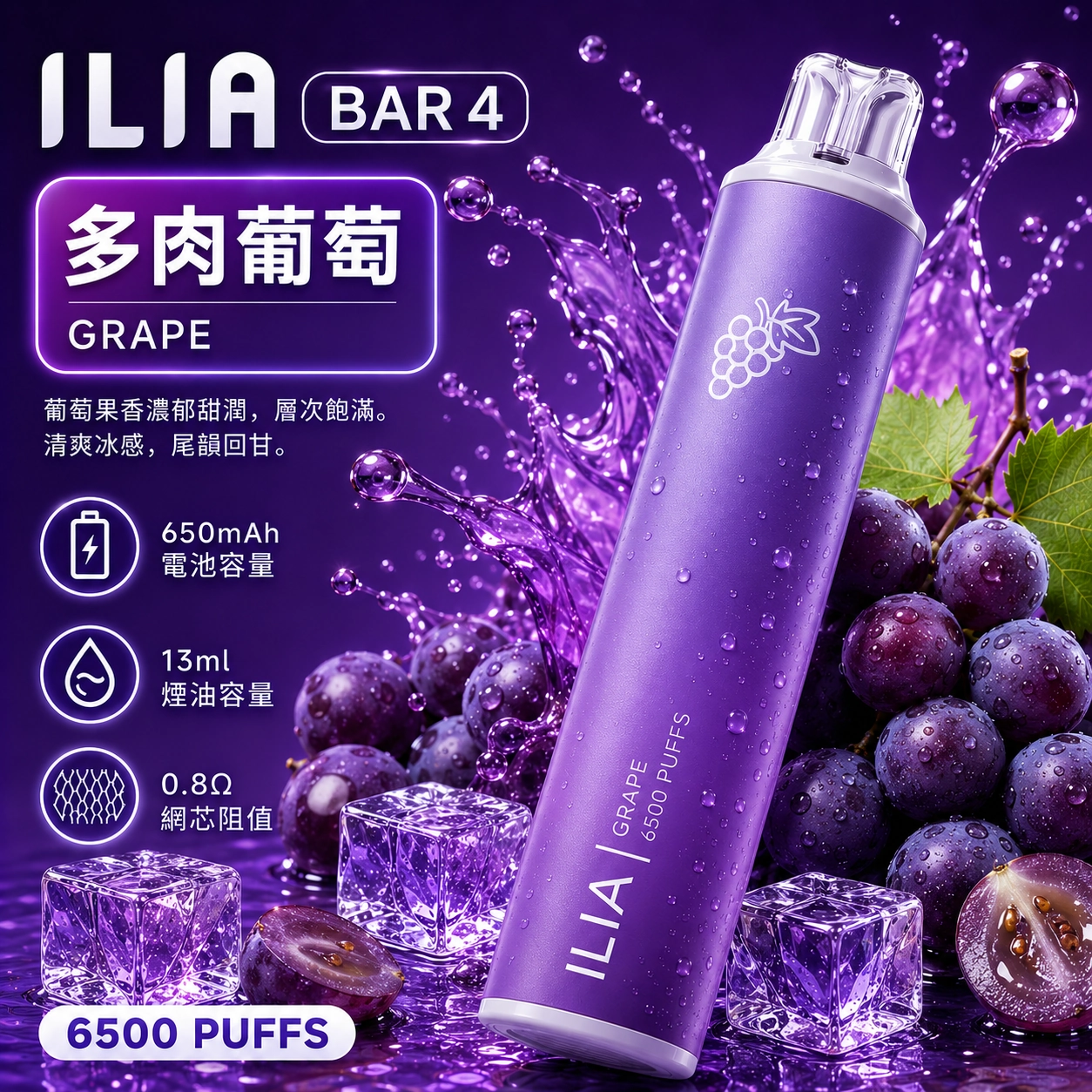 ILIA哩亞 6500口電子煙 多肉葡萄口味產品圖,展示深紫色漸層機身搭配飽滿巨峰葡萄與沁涼冰塊的視覺設計