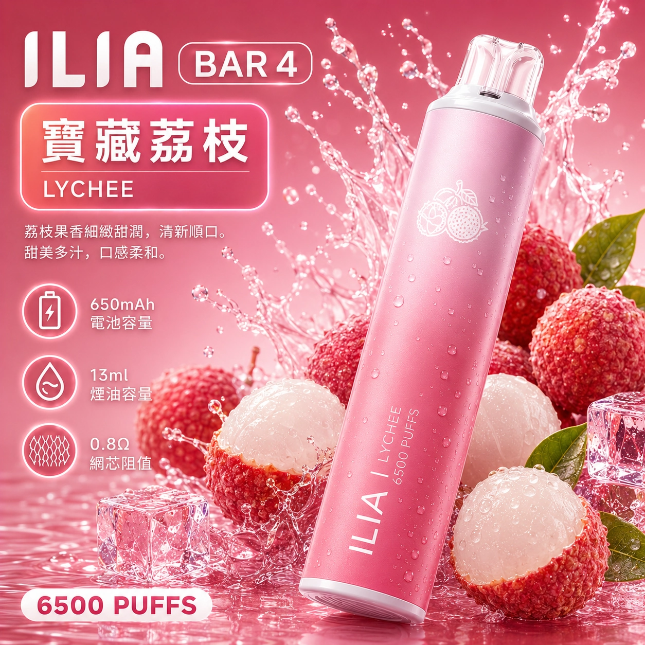 ILIA哩亞 6500口電子煙 寶藏荔枝口味產品圖,展示晶瑩漸層機身搭配鮮剝多汁玉荷包果肉、白嫩荔枝與大量清透冰塊的視覺設計